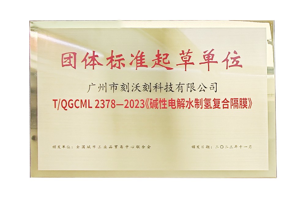 Kowoke assists in the development of the 2023 group standard for alkaline electrolysis hydrogen production composite membranes